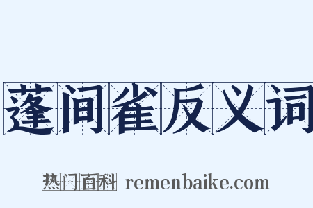 蓬间雀反义词是什么意思的图片